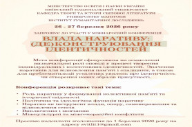 Міжнародна наукова конференція «Влада наративу: ідентичність, пам’ять, спадщина»
