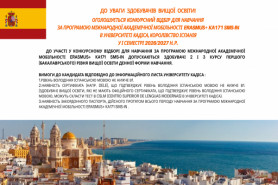 Оголошується Конкурсний відбір для навчання за Програмою міжнародної академічної мобільності 