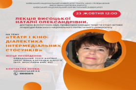 Запрошуємо на лекцію проф. Висоцької Н.О.