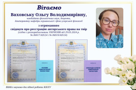 Вітаємо Ваховську Ольгу Володимирівну з отриманням свідоцтв про реєстрацію авторського права на твір