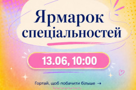 Ярмарок спеціальностей уже зовсім скоро!