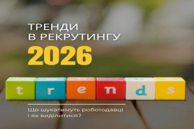 Кар’єра у 2026 році: як відповідати запитам 