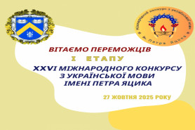 ХХVІ Міжнародний конкурс з української мови імені Петра Яцика