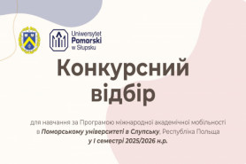 Конкурсний відбір для участі у Програмі міжнародної академічної мобільності в Поморському 