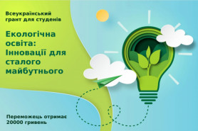 Всеукраїнський грант для студентів: 