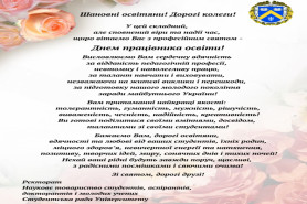 Вітання з Днем працівника освіти