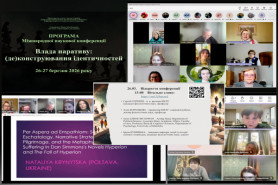 Відбулася Міжнародна наукова конференція «Влада наративу: (де)конструювання ідентичностей»