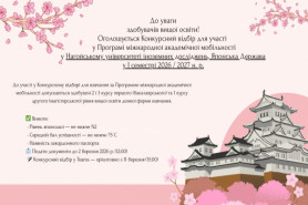 Оголошується Конкурсний відбір для участі у Програмі міжнародної академічної мобільності у 
