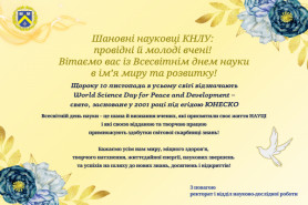 Привітання зі Всесвітнім днем науки в ім'я миру та розвитку