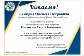 ВІТАЄМО ІЗ ЗАХИСТОМ ДИСЕРТАЦІЇ ДЕЙКУНА ОЛЕКСІЯ ПЕТРОВИЧА!