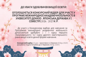 Оголошується Конкурсний відбір для участі  у Програмі міжнародної академічної мобільності у 