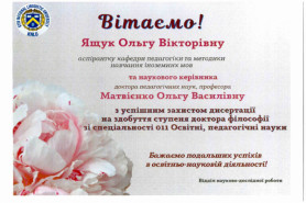 ВІТАЄМО ІЗ ЗАХИСТОМ ДИСЕРТАЦІЇ ЯЩУК ОЛЬГУ ВІКТОРІВНУ!