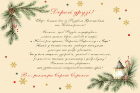Привітання в.о. ректора з Різдвом Христовим і 