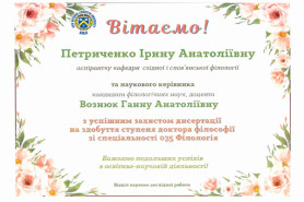 ВІТАЄМО ІЗ ЗАХИСТОМ ДИСЕРТАЦІЇ ПЕТРИЧЕНКО ІРИНУ АНАТОЛІЇВНУ!