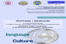 ІI Всеукраїнська студентська науково-практична конференція «Полілог мов і культур в 