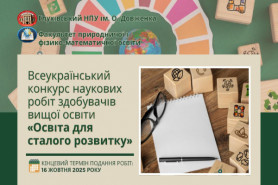 Запрошуємо здобувачів вищої освіти до участі у всеукраїнському конкурсі наукових робіт «Освіта для 