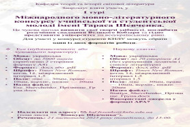 Запрошуємо до участі у І турі міжнародного мовно-літературного конкурсу імені Тараса Шевченка!