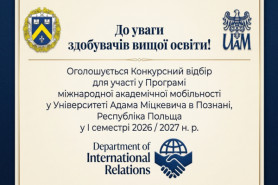 Оголошується Конкурсний відбір для участі у Програмі міжнародної академічної мобільності в 