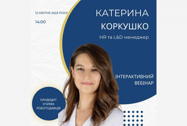 Запрошуємо на інтерактивний вебінар Катерини Коркушко, випускниці КНЛУ 2013 року, HR та L&amp;D менеджера