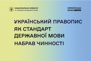 Про стандарт державної мови «Український правопис»