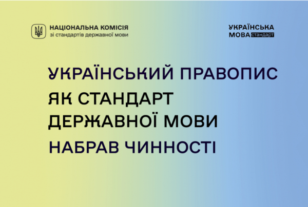 Про стандарт державної мови &laquo;Український правопис&raquo;