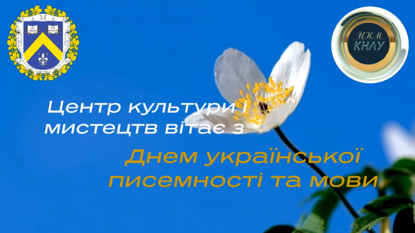 Вітаємо з Днем української писемності та мови!