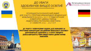Оголошується Конкурсний відбір для участі у Програмі міжнародної академічної мобільності Erasmus+ KA171 у Педагогічному університеті Швебіш Гмюнд, Федеративна Республіка Німеччина у І семестрі 2026 – 2027 н. р