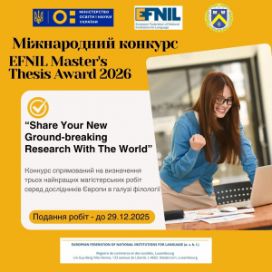 Міжнародний конкурс EFNIL Master's Thesis Award 2026