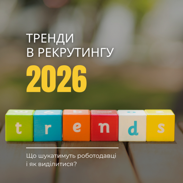 Кар&rsquo;єра у 2026 році: як відповідати запитам роботодавців та виграти конкуренцію за вакансію