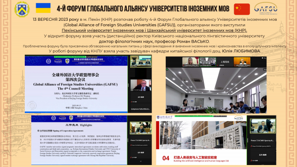 4-й Форум Глобального альянсу Університетів іноземних мов