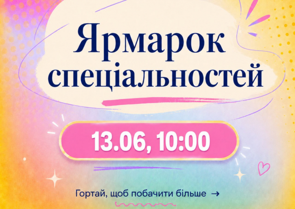 Ярмарок спеціальностей уже зовсім скоро!