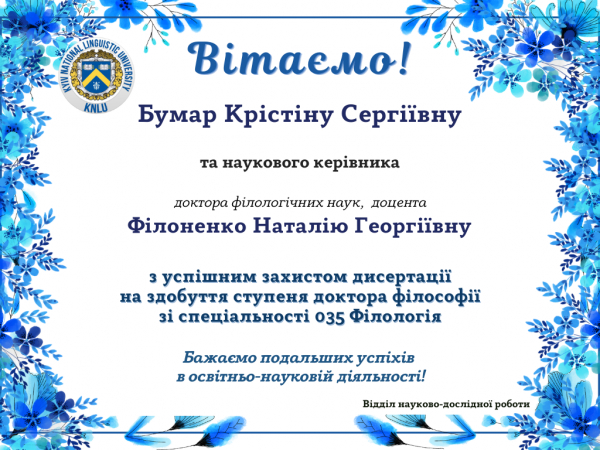 Вітаємо Бумар Крістіну Сергіївну з успішним захистом дисертації