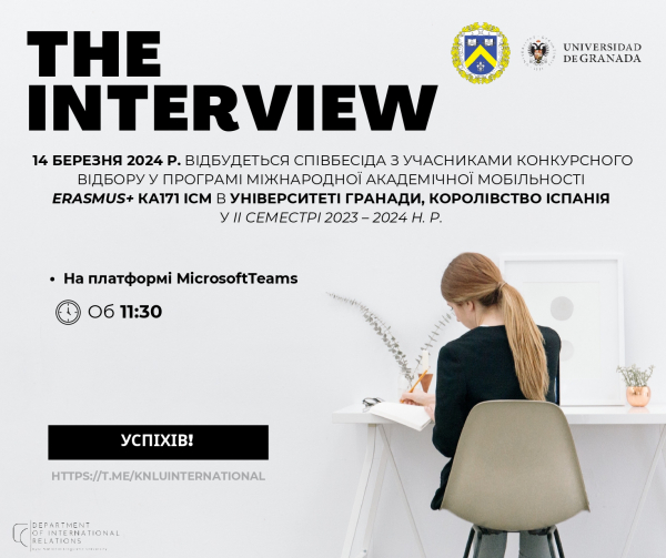 Співбесіда з учасниками Конкурсного відбору для проходження стажування за Програмою міжнародної академічної мобільності Erasmus+ KA171 ICM в Університеті Гранади (Королівство Іспанія)