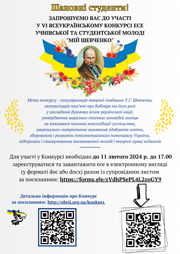 VI Всеукраїнський конкурс есе учнівської та студентської молоді &quot;Мій Шевченко&quot;