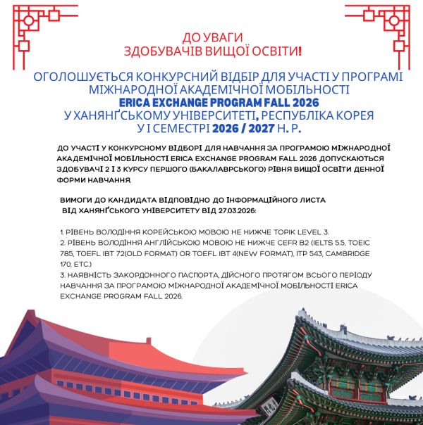 Оголошення Конкурсного відбіру для участі у Програмі  міжнародної академічної мобільності Erica Exchange Program Fall 2026 у Ханянґському університеті, Республіка Корея у І семестрі 2026 / 2027 н. р.