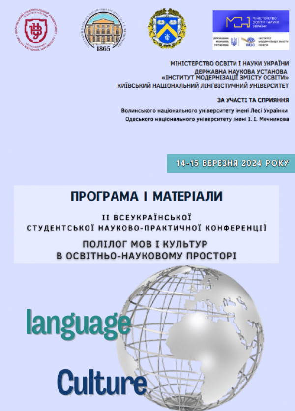 ІI Всеукраїнська студентська науково-практична конференція «Полілог мов і культур в освітньо-науковому просторі»