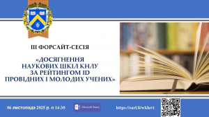 Запрошення на ІІІ Форсайт-сесію "Досягнення наукових шкіл КНЛУ за рейтингом ID провідних і молодих учених"