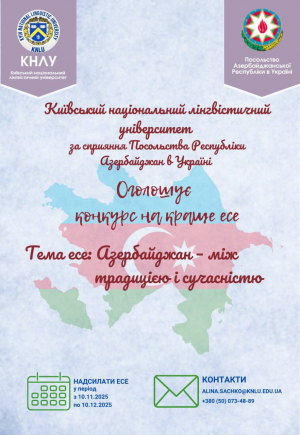 Конкурс на краще есе на тему: «Азербайджан – між традицією і сучасністю»