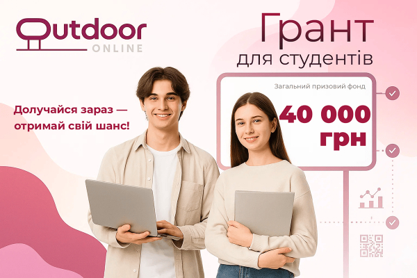 Грантовий конкурс від Outdoor-Online для студентів України