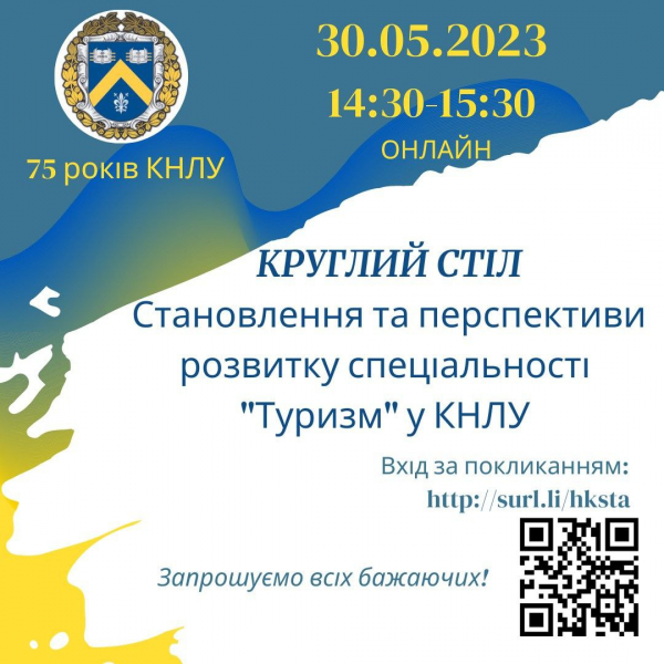 Кафедра психології і туризму запрошує на Круглий стіл &quot;Становлення та перспективи розвитку спеціальності &quot;Туризму&quot; у Київському національному лінгвістичному університеті&quot;