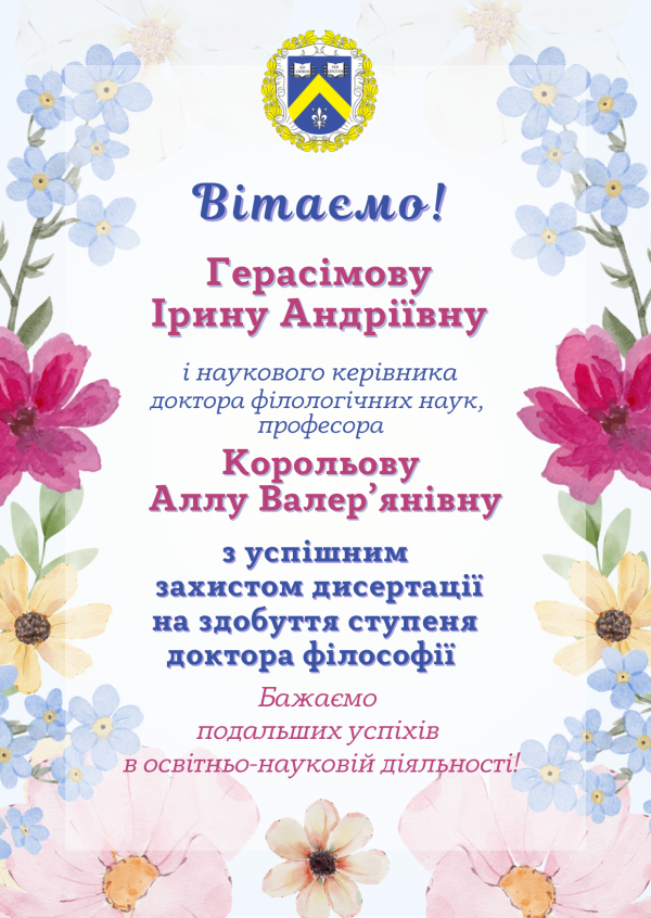 Щиро вітаємо Герасімову Ірину Андріївну з успішним захистом дисертації на здобуття ступеня доктора філософії