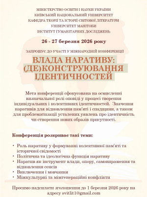Міжнародна наукова конференція «Влада наративу: ідентичність, пам’ять, спадщина»