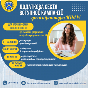 Додаткова сесія вступної кампанії до аспірантури КНЛУ!