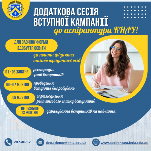 Додаткова сесія вступної кампанії до аспірантури КНЛУ!