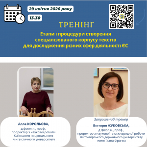Тренінг «Етапи і процедури створення спеціалізованого корпусу текстів для дослідження різних сфер діяльності ЄС»