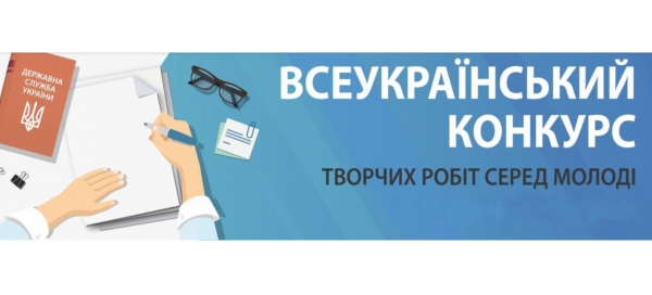 Всеукраїнський конкурс творчих робіт серед молоді