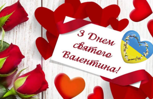 Вітання з Днем святого Валентина!