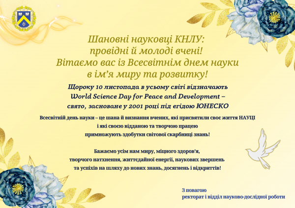Привітання зі Всесвітнім днем науки в ім&#039;я миру та розвитку
