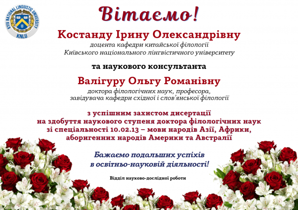 Вітаємо з успішним захистом дисертації на здобуття наукового ступеня доктора філологічних наук