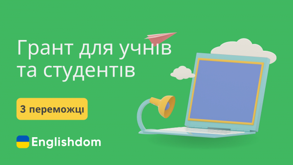 Всеукраїнський конкурс для студентів та учнів українських навчальних закладів від Englishdom